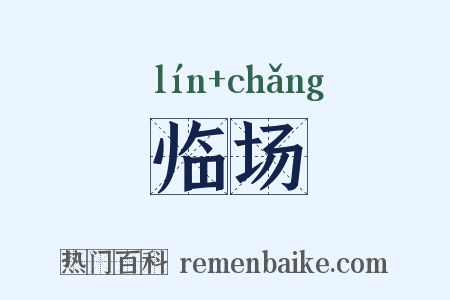 临场是什么意思的图片